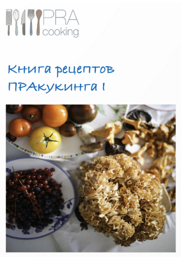 [pracooking] Книга рецептов ПРАкукинга. Часть 1 (2_0.png